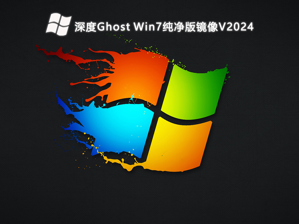 深度Ghost Win7纯净版（新机型新技术）镜像V2024-第1张图片-铖浩科技
