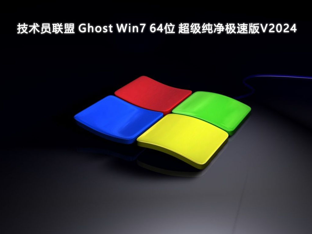 技术员联盟 Ghost Win7 64位 超级纯净极速版V2024-第1张图片-铖浩科技