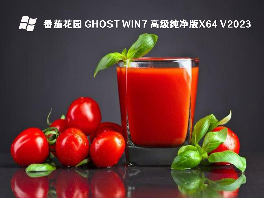 番茄花园 Ghost Win7 高级纯净版x64 V2023-第1张图片-铖浩科技