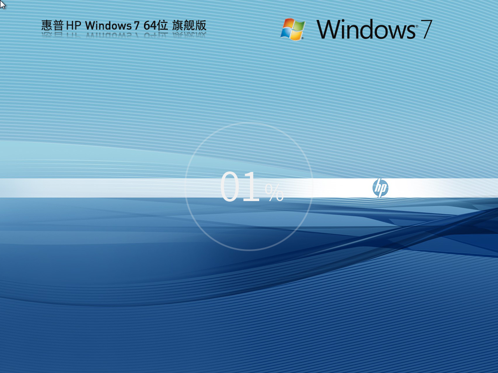 惠普 HP Windows7 64位 旗舰装机版-第1张图片-铖浩科技