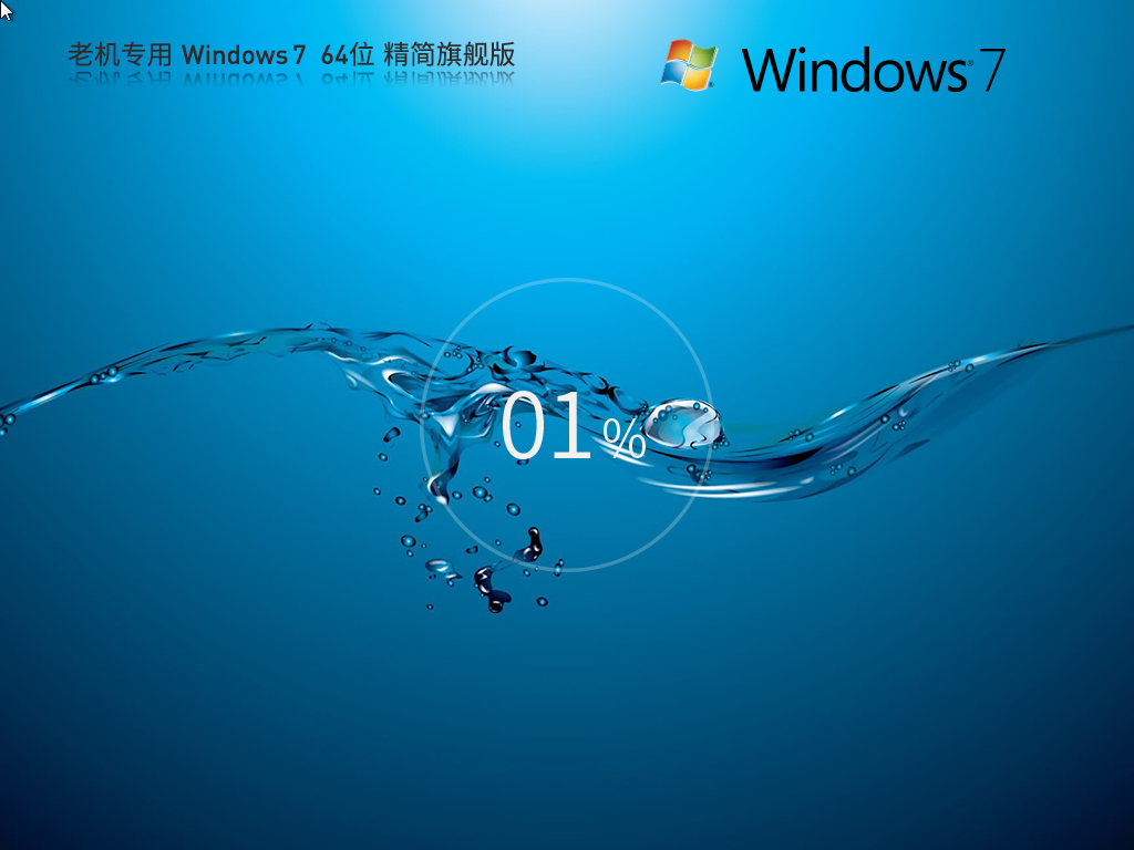 老机专用_Windows7 64位 精简旗舰版-第1张图片-铖浩科技
