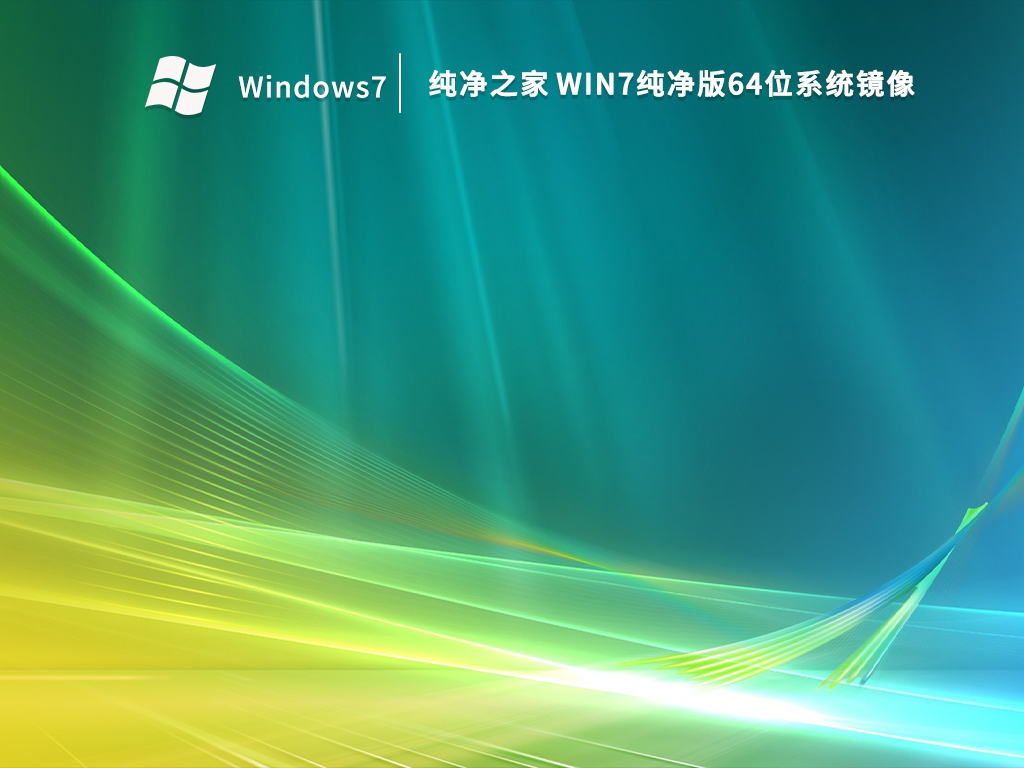 纯净之家_Win7纯净版64位系统镜像-第1张图片-铖浩科技
