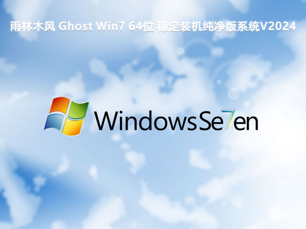 雨林木风 Ghost Win7 64位 稳定装机纯净版系统V2024-第1张图片-铖浩科技
