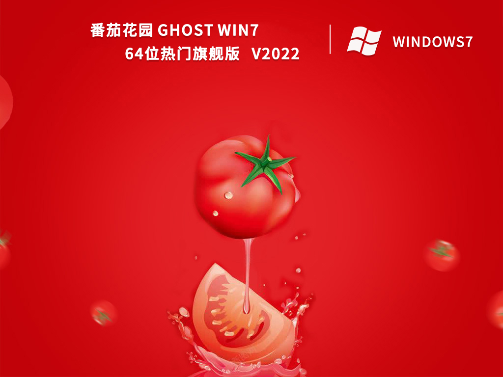 番茄花园 Ghost Win7 64位热门旗舰版 V2022-第1张图片-铖浩科技