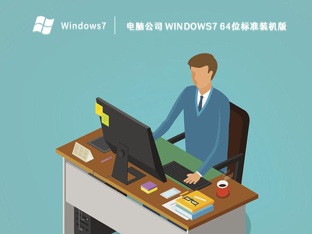 电脑公司 Windows7 64位标准装机版 V2023-第1张图片-铖浩科技