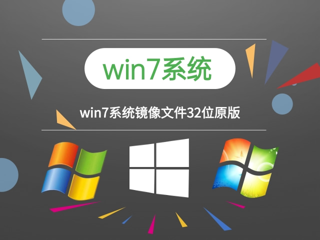 win7系统下载 原版 win7系统镜像文件32位 -第1张图片-铖浩科技