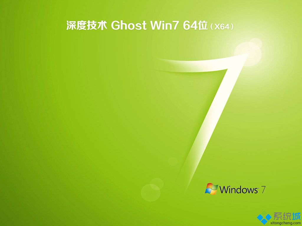 深度技术win7系统盘_深度技术ghost win7 64位极速旗舰版v1907(2019.07) ISO镜像高速下载-第3张图片-铖浩科技 深度技术win7系统盘_深度技术ghost win7 64位极速旗舰版v1907(2019.07) ISO镜像高速下载-第3张图片-铖浩科技