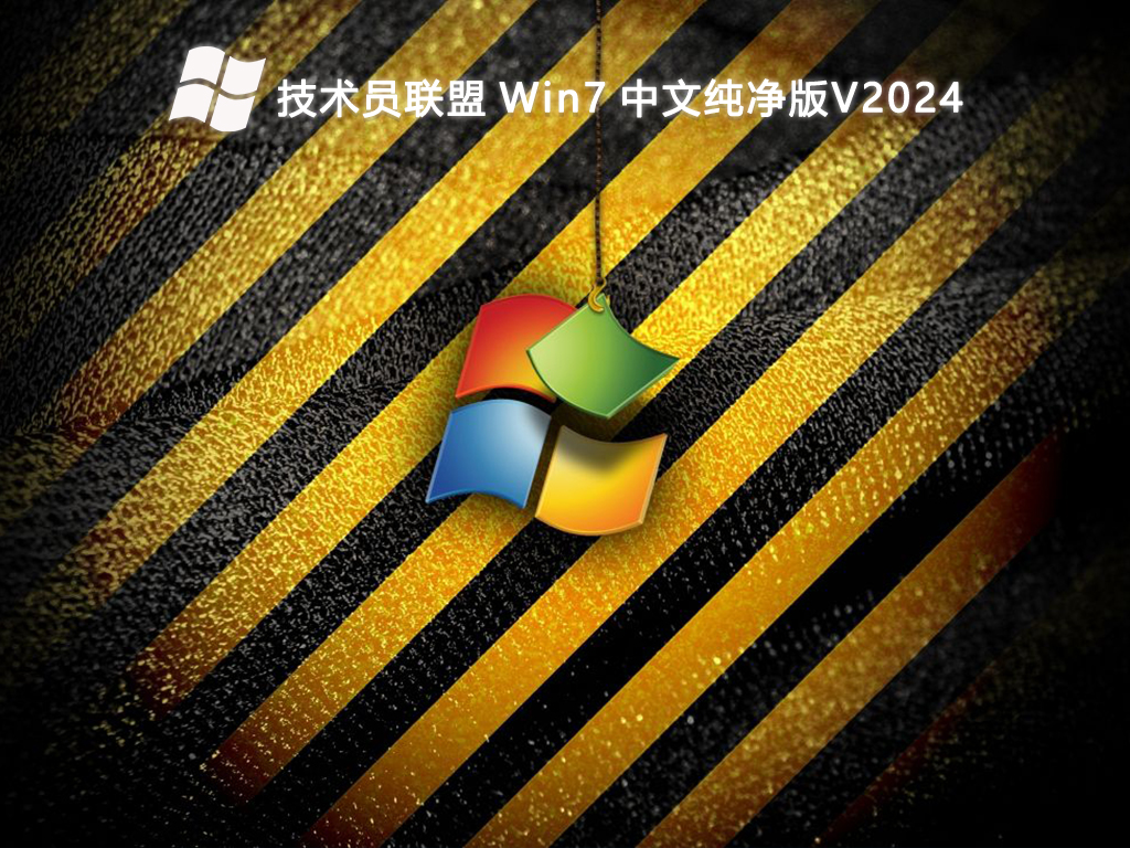 技术员联盟 Win7 中文纯净版V2024-第1张图片-铖浩科技