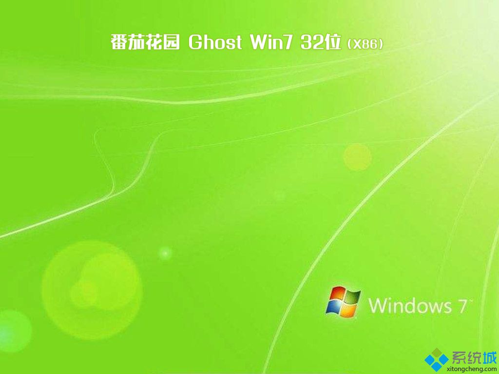 番茄花园win7系统安装盘_番茄花园ghost win7 32位免费通用版v1808 ISO镜像下载-第2张图片-铖浩科技 番茄花园win7系统安装盘_番茄花园ghost win7 32位免费通用版v1808 ISO镜像下载-第2张图片-铖浩科技