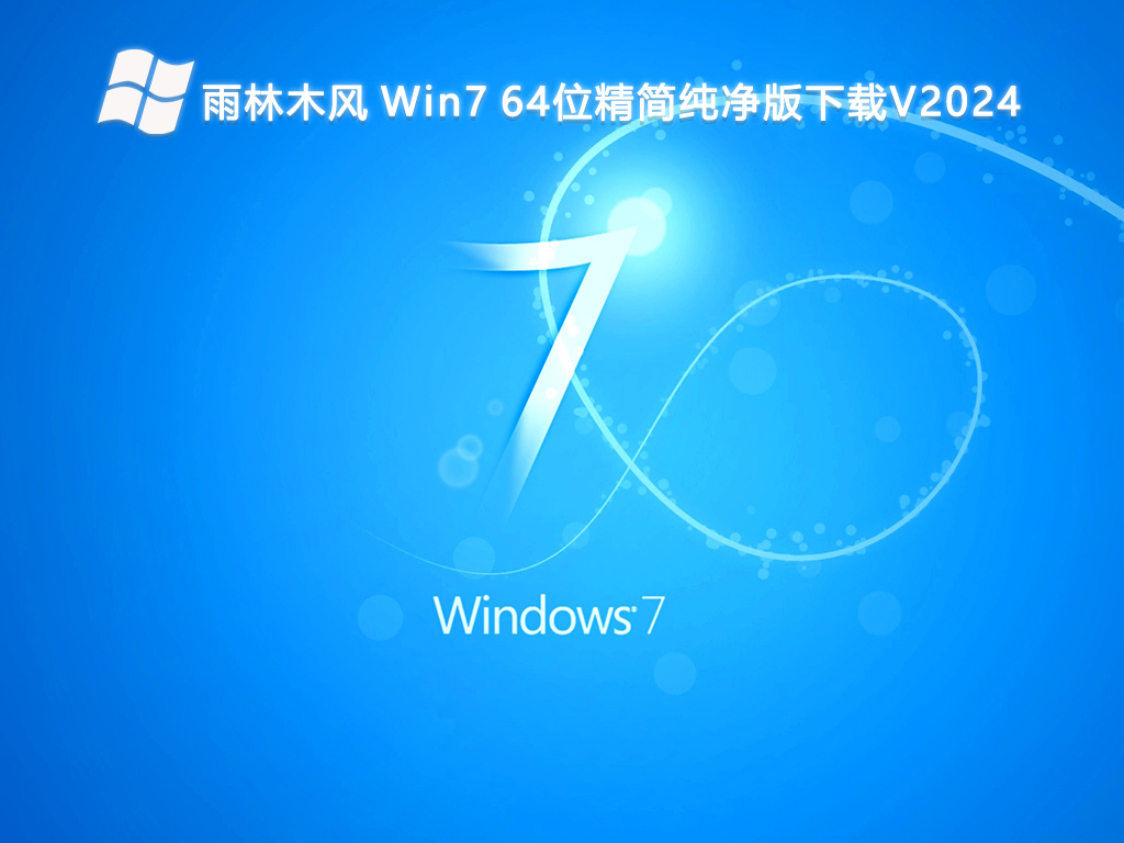 雨林木风 Win7 64位精简纯净版-第1张图片-铖浩科技