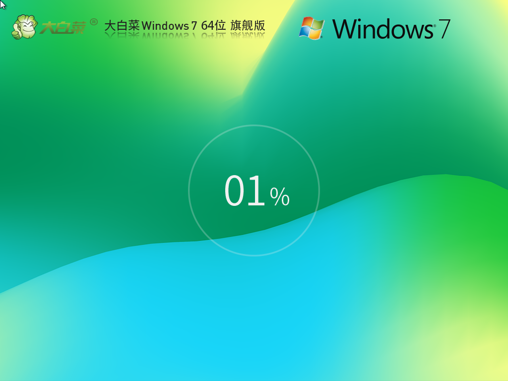 大白菜_Windows7 64位 官方旗舰版-第1张图片-铖浩科技