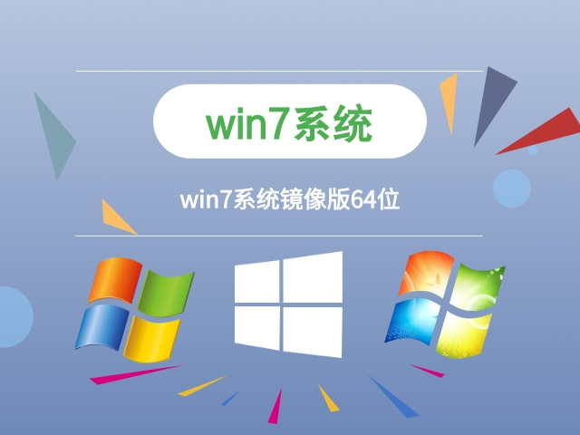 系统下载win7 64 Win7系统下载镜像版安装步骤 -第1张图片-铖浩科技