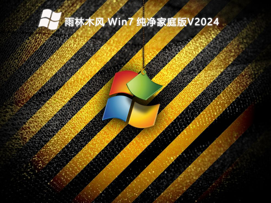 雨林木风 Win7 纯净家庭版V2024-第1张图片-铖浩科技