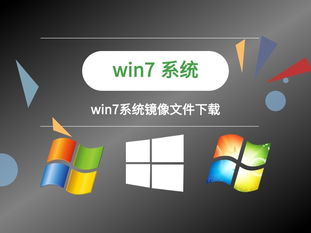 win7系统引导程序下载 win7系统镜像文件安装步骤图 -第1张图片-铖浩科技