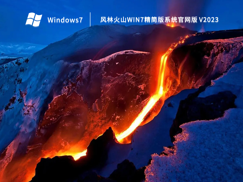 风林火山win7精简版系统官网版 V2023-第1张图片-铖浩科技