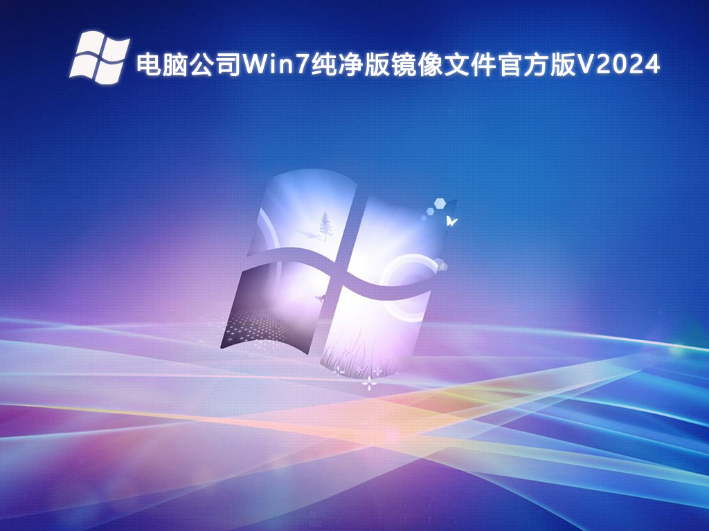 电脑公司Win7纯净版镜像文件官方版V2024-第1张图片-铖浩科技