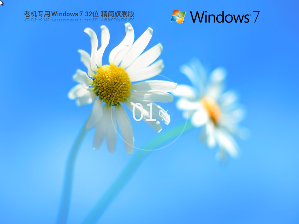 老机专用_Windows7 32位 精简旗舰版-第1张图片-铖浩科技