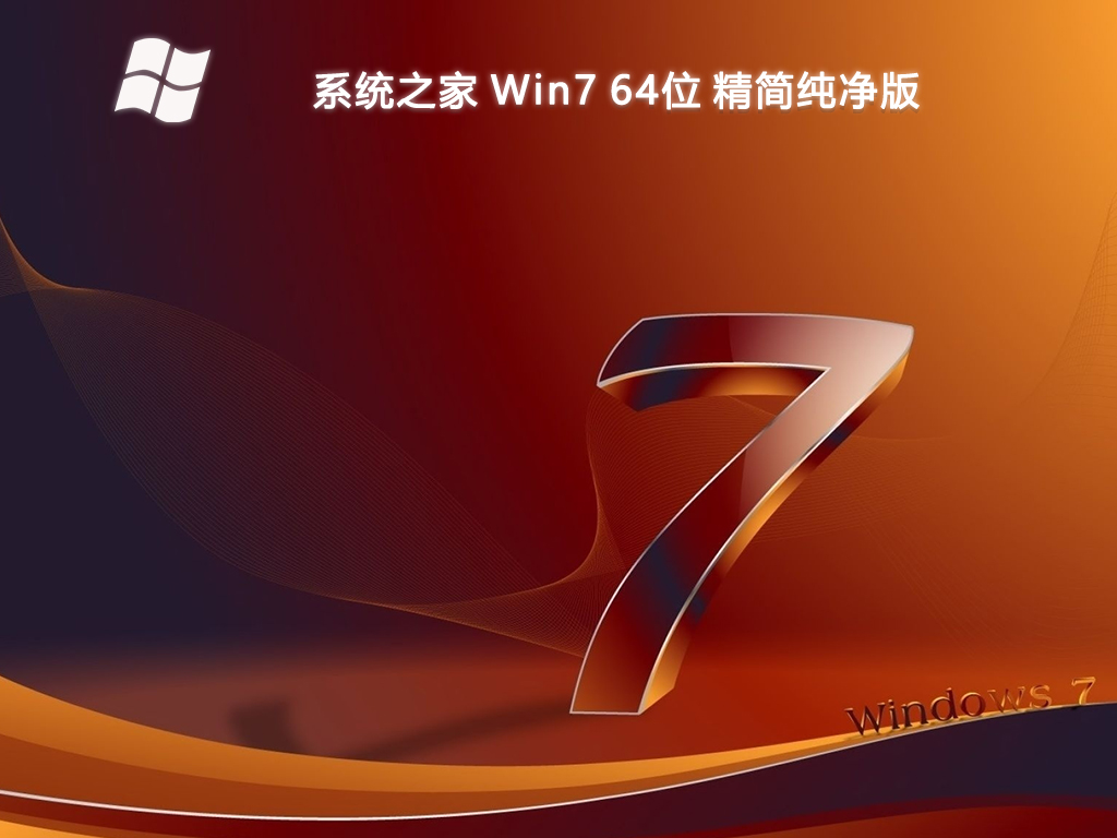 系统之家 Win7 64位 精简纯净版 V2024-第1张图片-铖浩科技