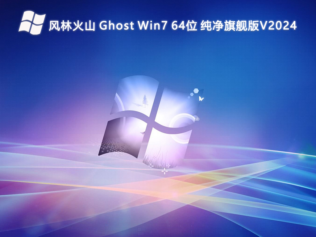 风林火山 Ghost Win7 64位 纯净旗舰版V2024-第1张图片-铖浩科技