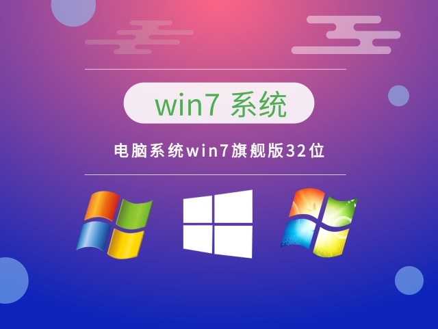 win7系统下载到u ***  电脑系统win7旗舰版32位 -第1张图片-铖浩科技