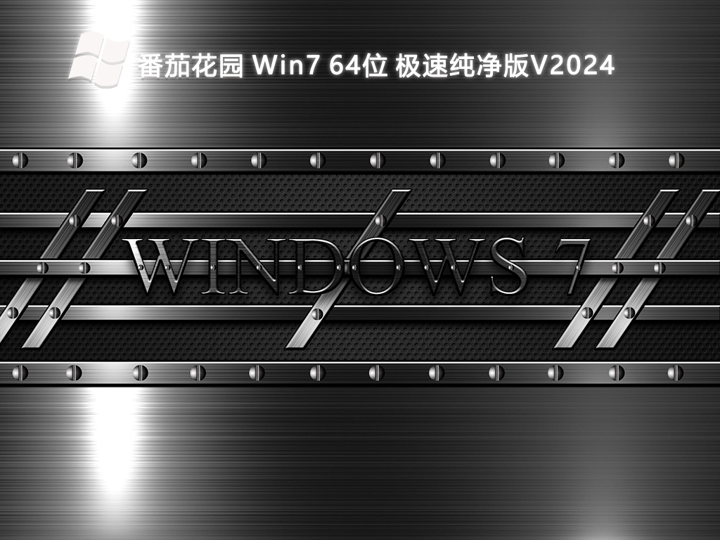 番茄花园 Win7 64位 极速纯净版V2024-第1张图片-铖浩科技