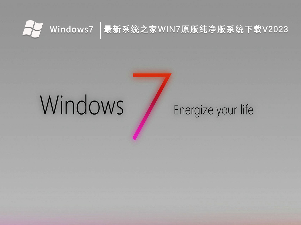 最新系统之家Win7原版纯净版系统下载V2023-第1张图片-铖浩科技