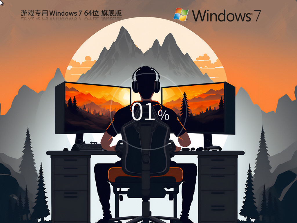 游戏专用_Windows7 64位 最新旗舰版-第1张图片-铖浩科技