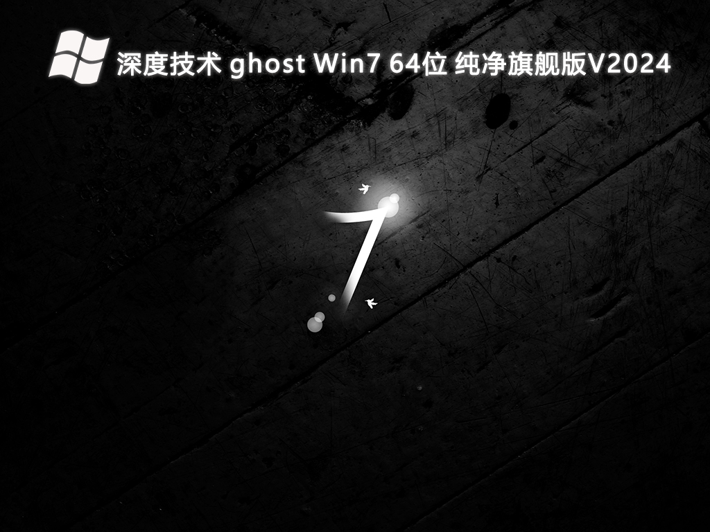 深度技术 ghost Win7 64位 纯净旗舰版V2024-第1张图片-铖浩科技