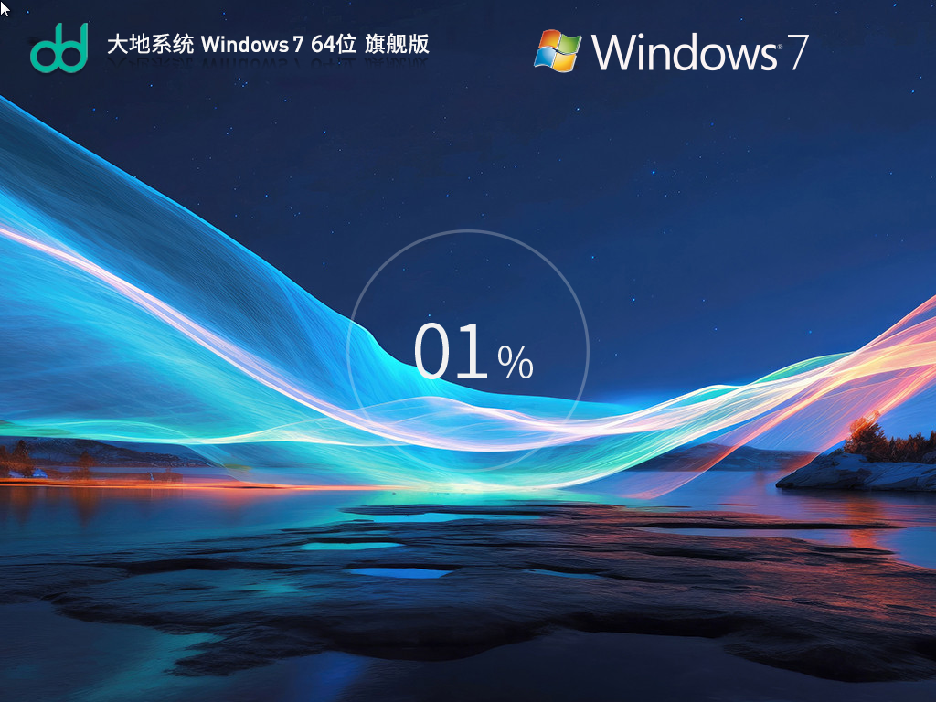 大地系统_Windows7 64位 免费旗舰版-第1张图片-铖浩科技