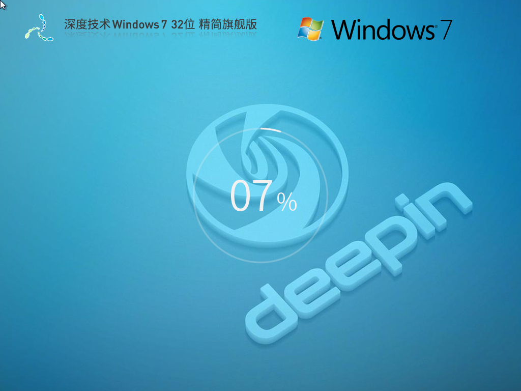 深度技术_Windows7 32位 精简旗舰版-第1张图片-铖浩科技