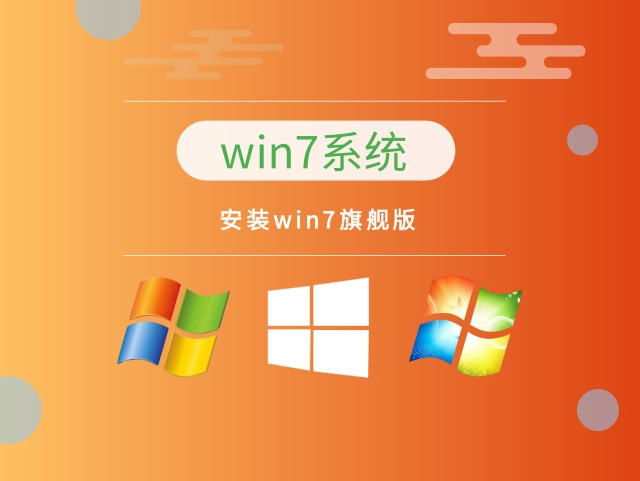 新机型WIN7系统下载 win7旗舰版系统安装介绍 -第1张图片-铖浩科技