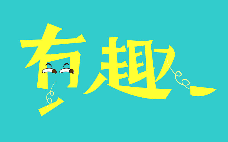 win7系统可爱字体下载 Win7系统可爱字体下载，让你的界面更萌 -第1张图片-铖浩科技