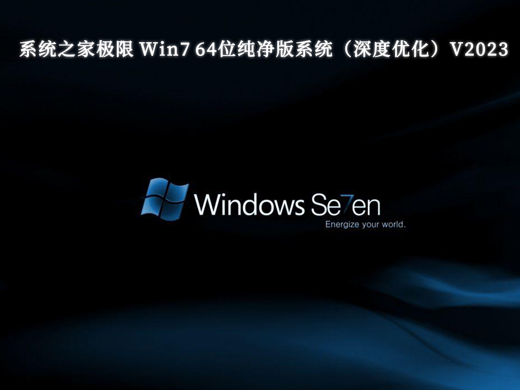 系统之家极限 Win7 64位纯净版系统（深度优化）V2023-第1张图片-铖浩科技