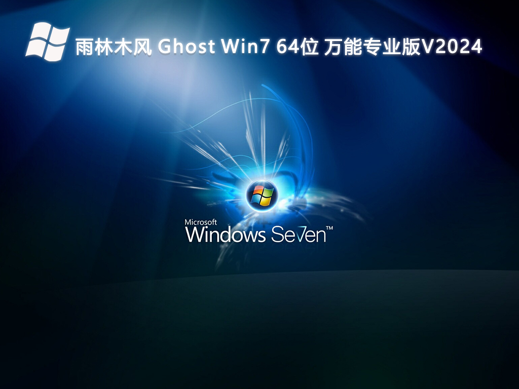 雨林木风 Ghost Win7 64位 万能专业版V2024-第1张图片-铖浩科技