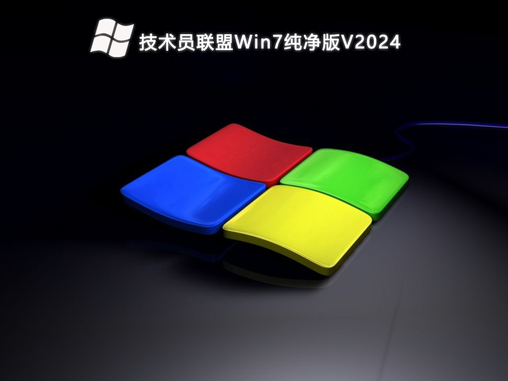 技术员联盟Win7纯净版V2024-第1张图片-铖浩科技