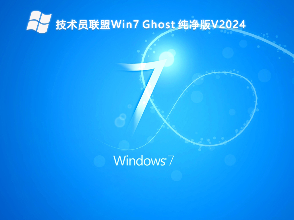 技术员联盟Win7 Ghost 纯净版V2024-第1张图片-铖浩科技