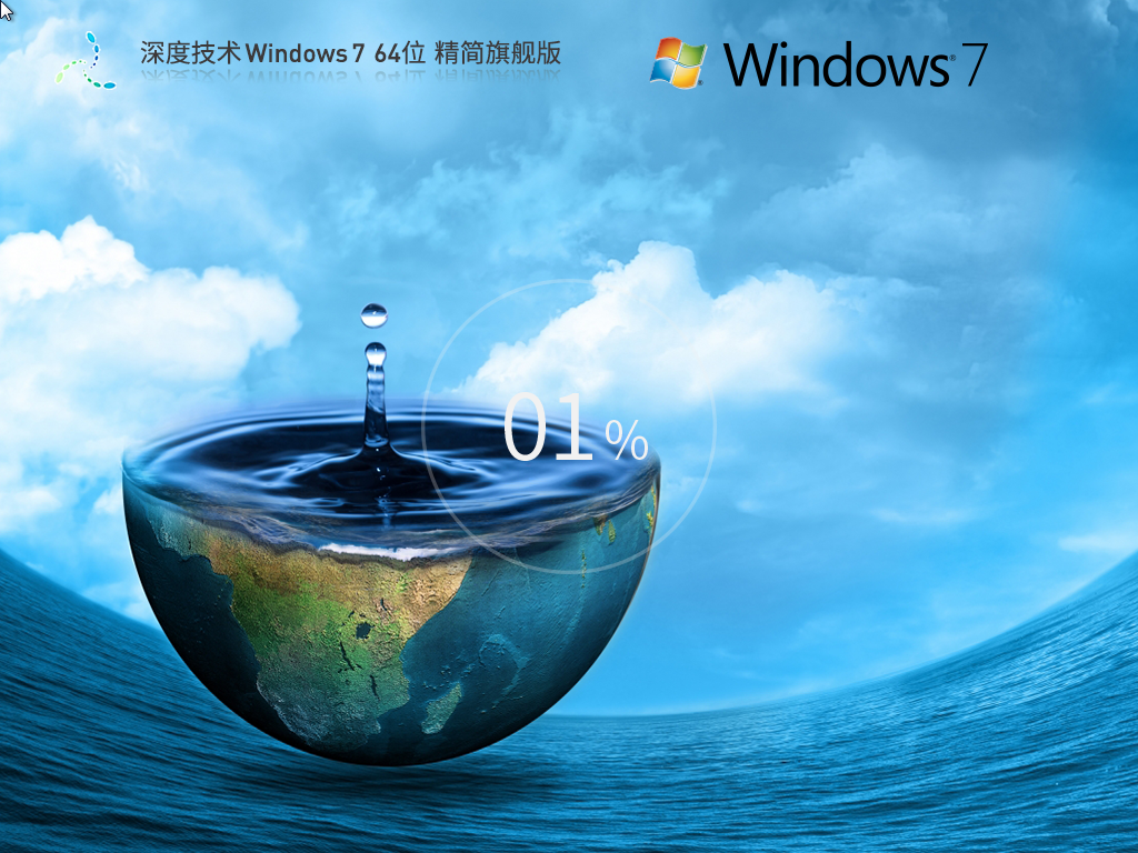 深度技术_Windows7 64位 精简旗舰版-第1张图片-铖浩科技