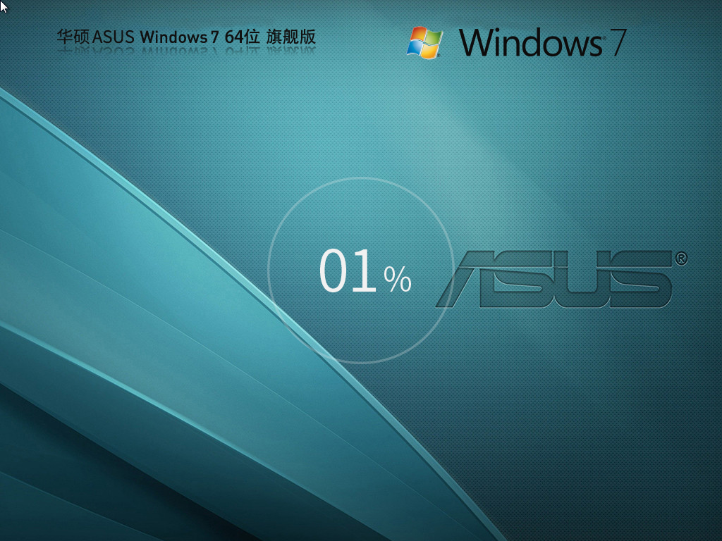 华硕 ASUS Windows7 64位 旗舰装机版-第1张图片-铖浩科技
