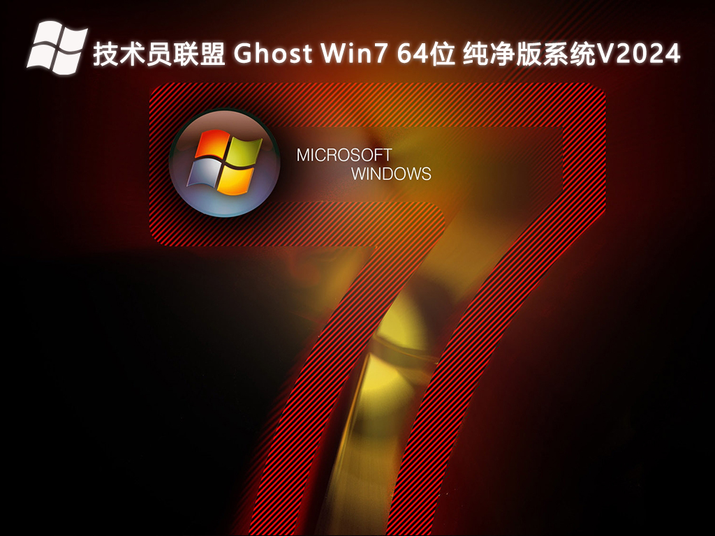 技术员联盟 Ghost Win7 64位 纯净版系统V2024_1-第1张图片-铖浩科技