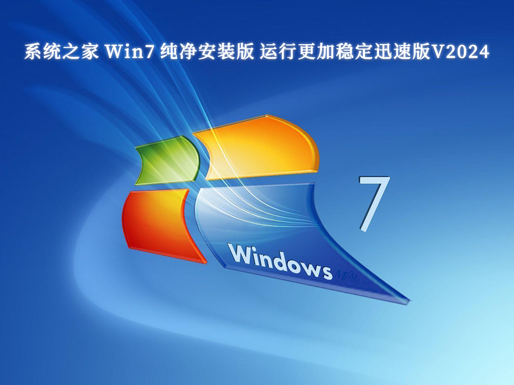 系统之家 Win7 纯净安装版 运行更加稳定迅速版V2024-第1张图片-铖浩科技