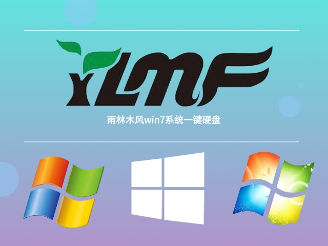 win7装系统下载 雨林木风win7系统一键硬盘系统介绍 -第1张图片-铖浩科技