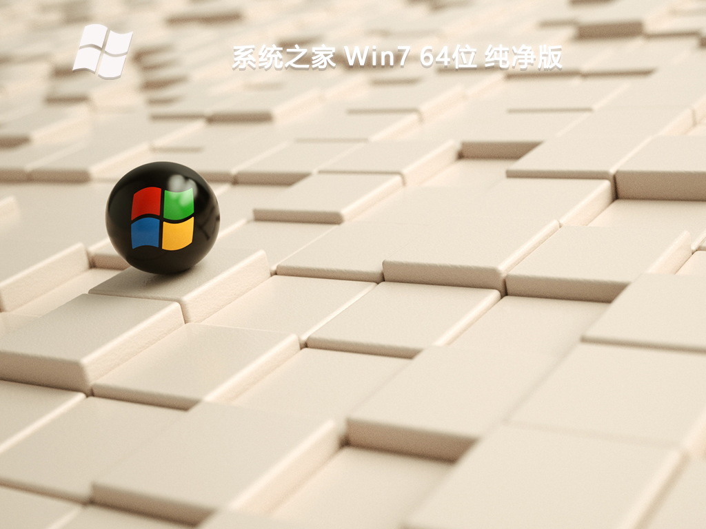 系统之家 Win7 64位 纯净版 V2024-第1张图片-铖浩科技