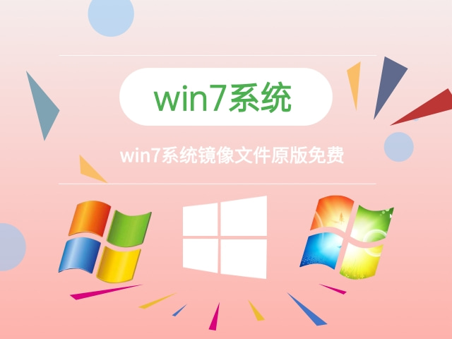 win7镜像系统下载 win7系统镜像文件安装步骤 -第1张图片-铖浩科技