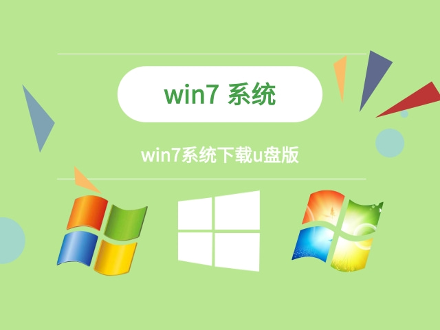小白win7系统下载u盘 win7系统U盘版介绍 -第1张图片-铖浩科技