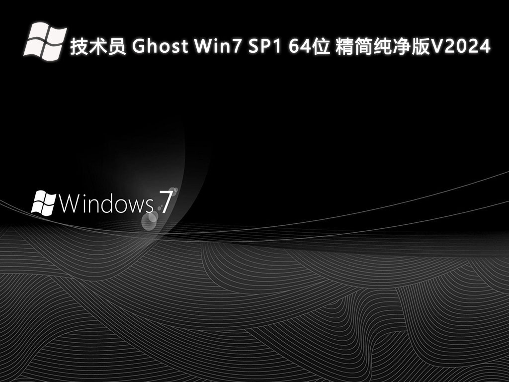 技术员 Ghost Win7 SP1 64位 精简纯净版V2024-第1张图片-铖浩科技