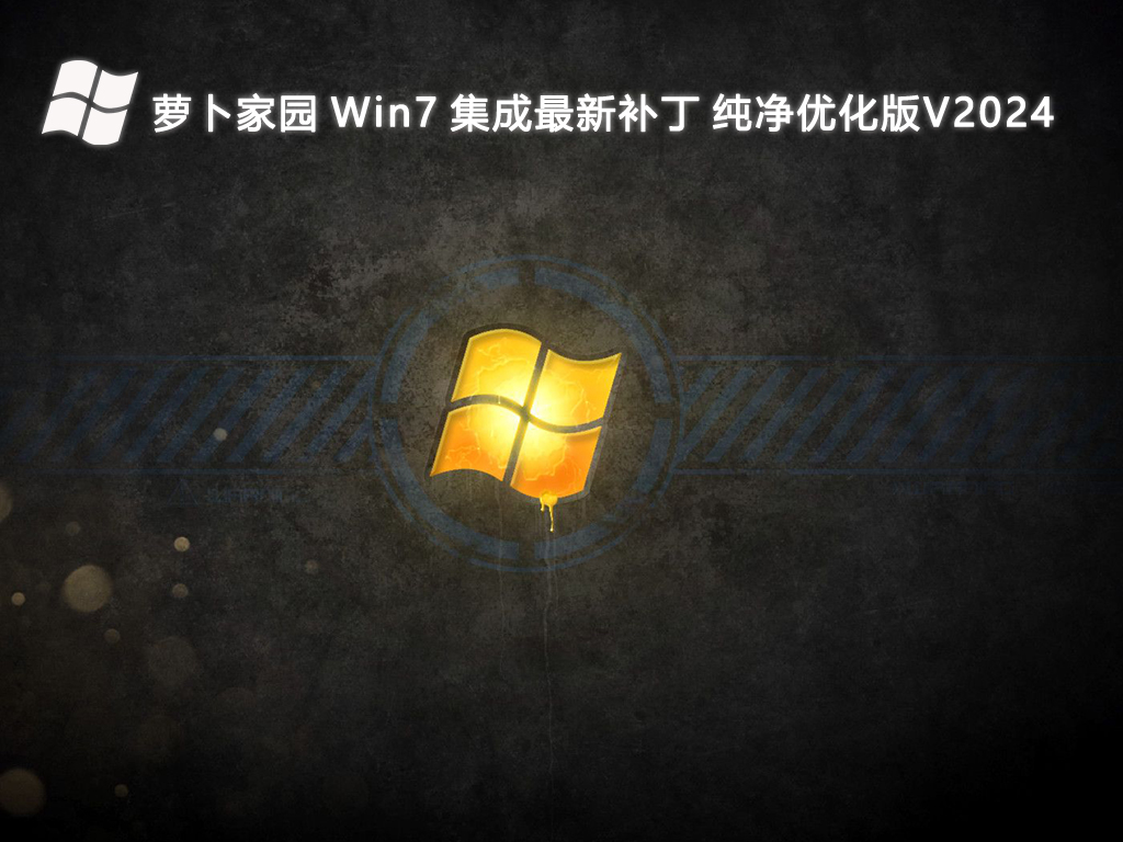 萝卜家园 Win7 集成最新补丁 纯净优化版V2024-第1张图片-铖浩科技