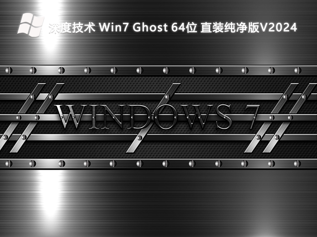 深度技术 Win7 Ghost 64位 直装纯净版V2024-第1张图片-铖浩科技