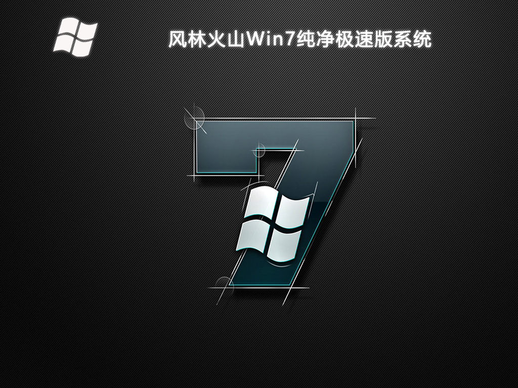 风林火山Win7纯净极速版系统-第1张图片-铖浩科技