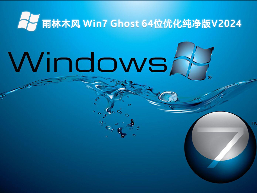 雨林木风 Win7 Ghost 64位优化纯净版V2024-第1张图片-铖浩科技
