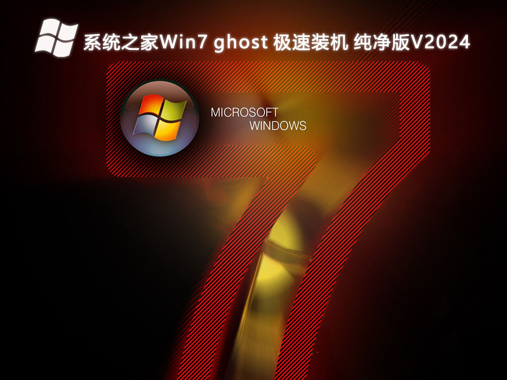 系统之家Win7 ghost 极速装机 纯净版V2024-第1张图片-铖浩科技